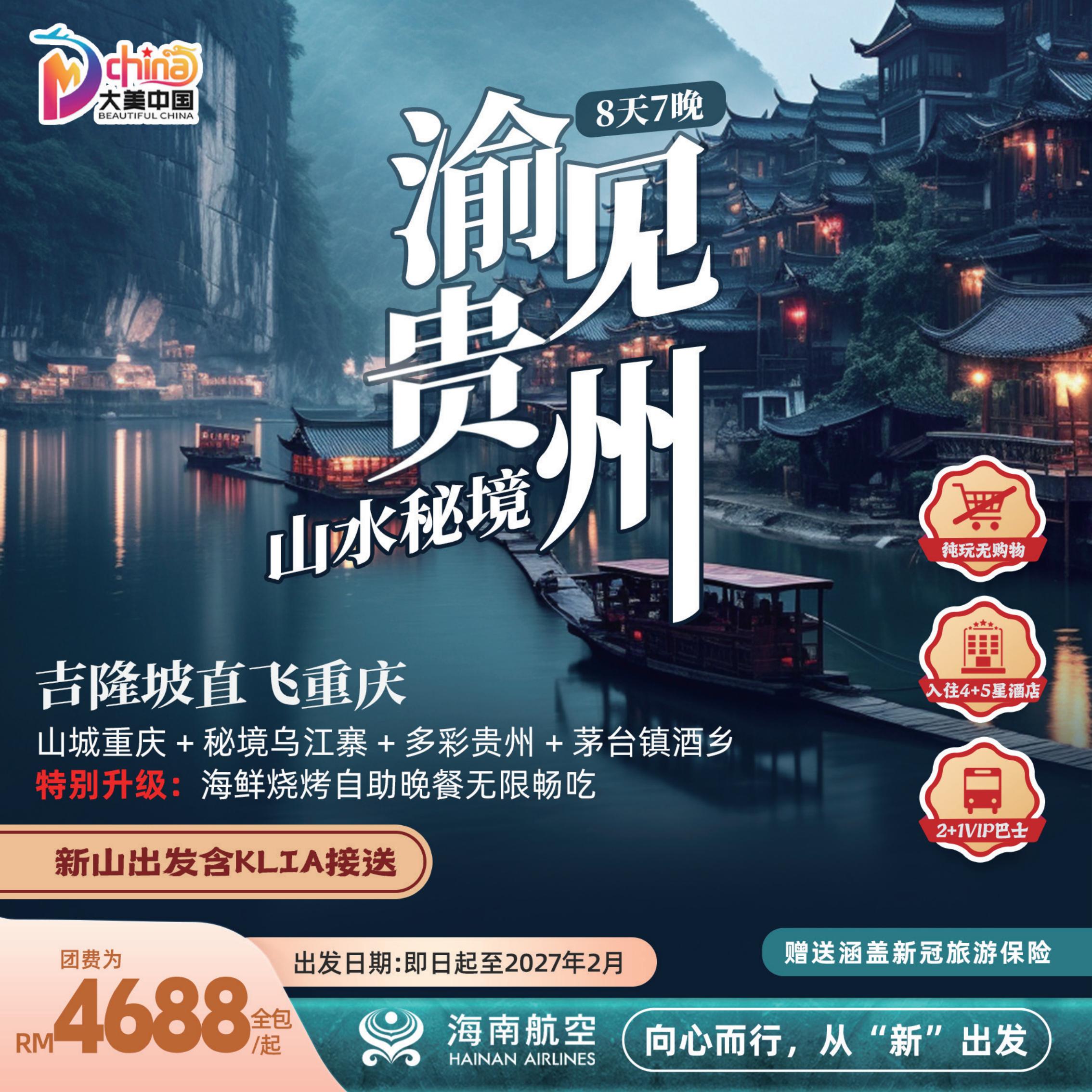 8D7N Chongqing+Guizhou