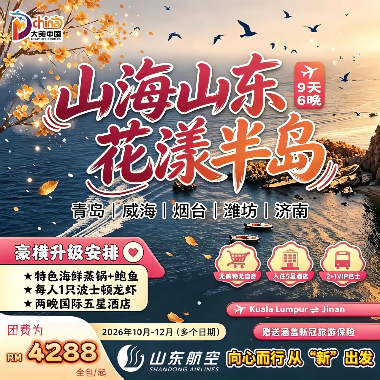 9D6N Shandong Panaroma (Qingdao/Weihai/Yantai/Weifang/Jinan)
